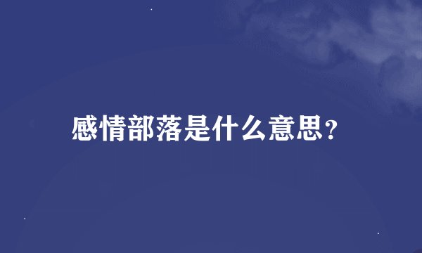 感情部落是什么意思？