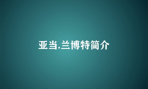 亚当.兰博特简介