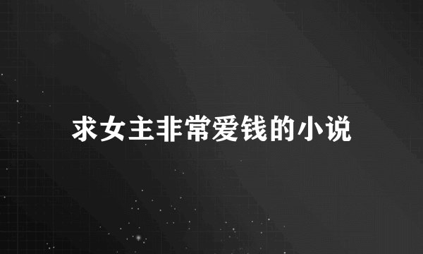 求女主非常爱钱的小说