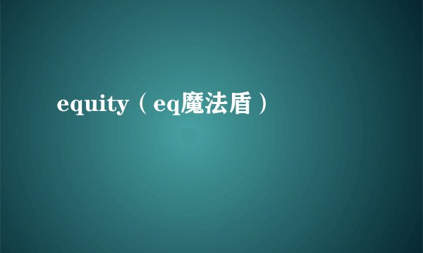 equity（eq魔法盾）
