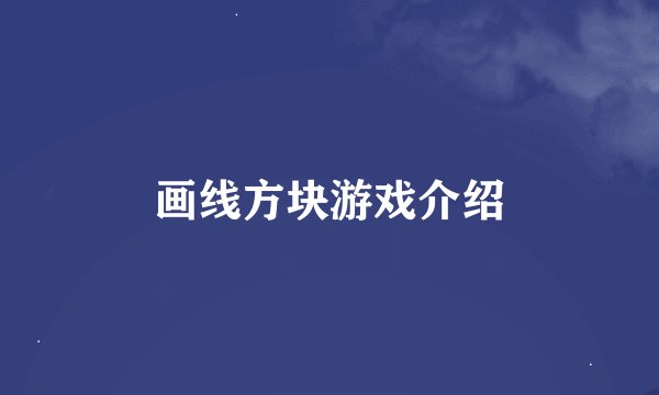 画线方块游戏介绍