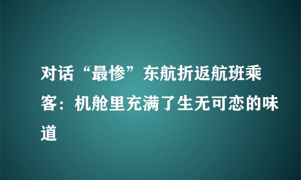 对话“最惨”东航折返航班乘客：机舱里充满了生无可恋的味道