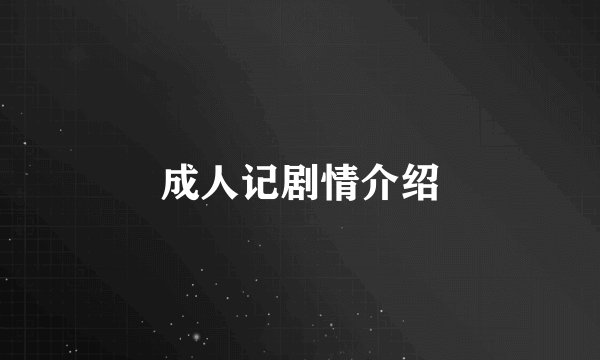 成人记剧情介绍