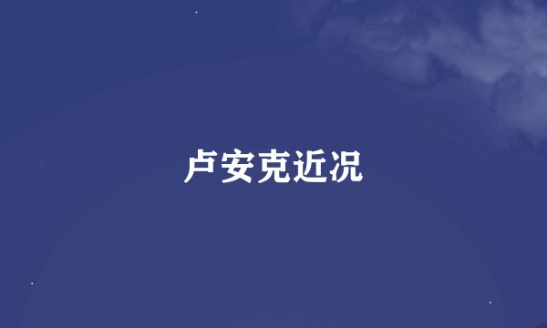 卢安克近况
