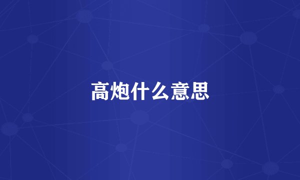 高炮什么意思