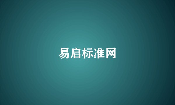 易启标准网