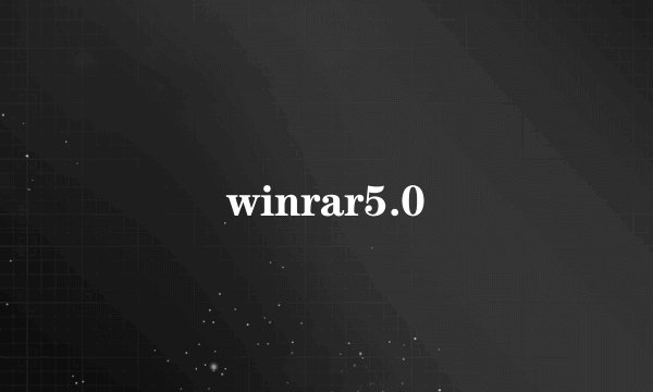 winrar5.0