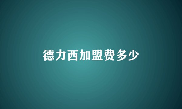 德力西加盟费多少
