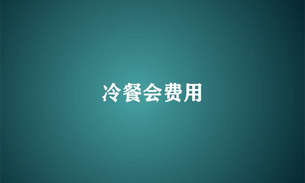冷餐会费用