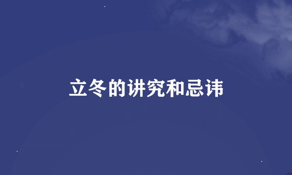 立冬的讲究和忌讳
