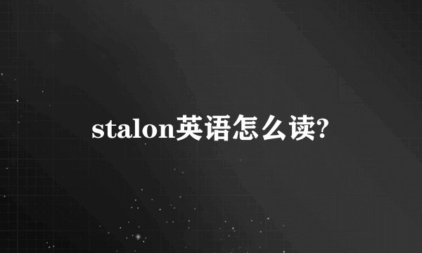 stalon英语怎么读?