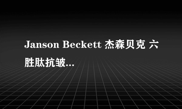 Janson Beckett 杰森贝克 六胜肽抗皱精华液 29.6ml