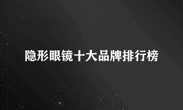 隐形眼镜十大品牌排行榜