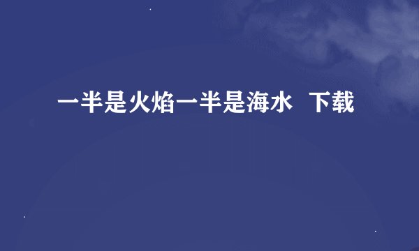 一半是火焰一半是海水 下载