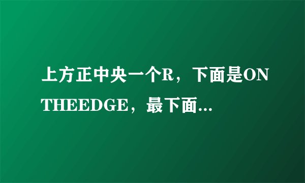 上方正中央一个R，下面是ONTHEEDGE，最下面是SAPPHIRE。这是什么牌子？