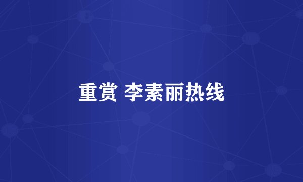 重赏 李素丽热线