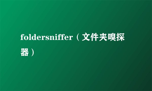 foldersniffer（文件夹嗅探器）