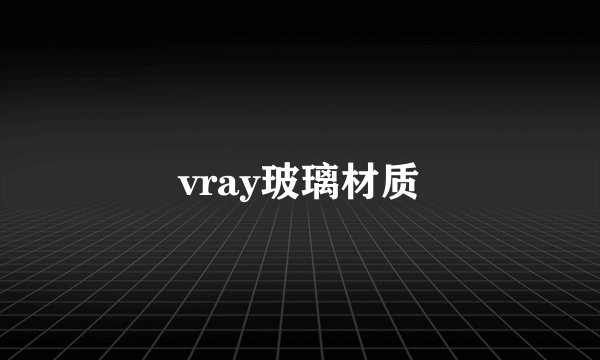 vray玻璃材质