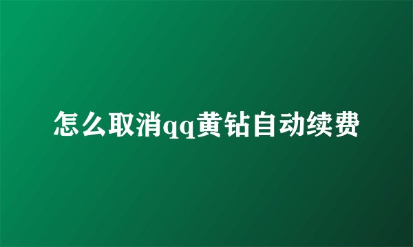 怎么取消qq黄钻自动续费