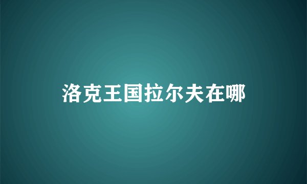 洛克王国拉尔夫在哪