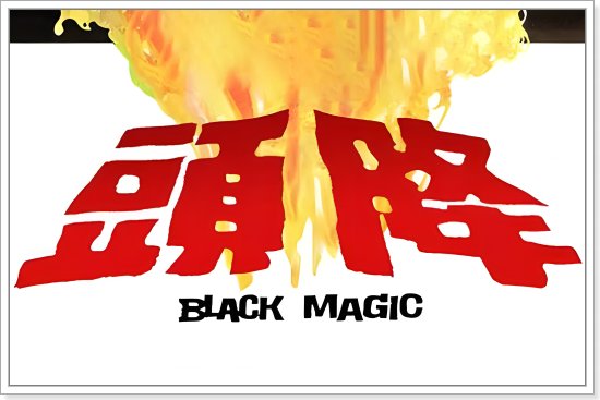 邵氏电影颜色高达六颗星的名字
