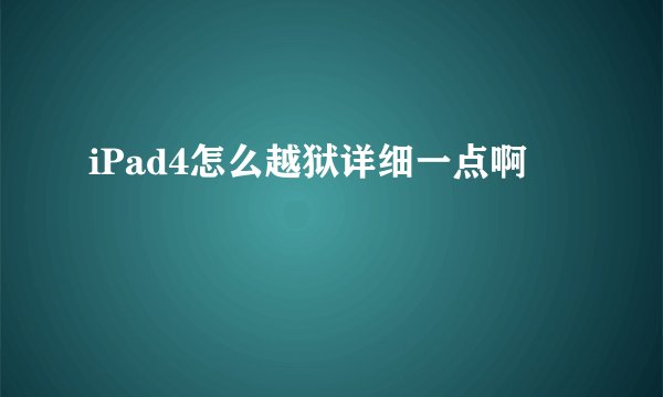 iPad4怎么越狱详细一点啊