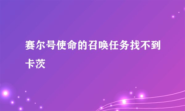 赛尔号使命的召唤任务找不到卡茨