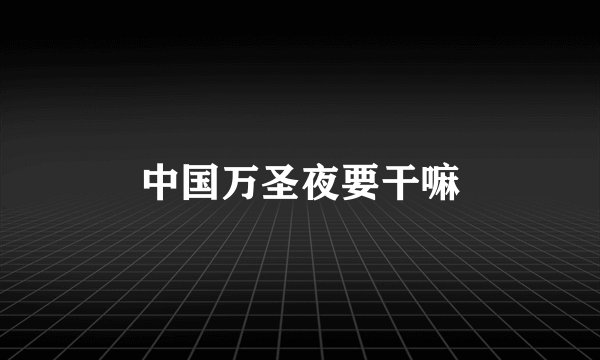 中国万圣夜要干嘛