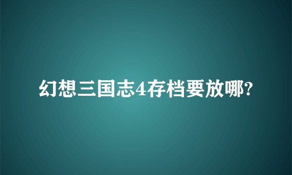 幻想三国志4存档要放哪?
