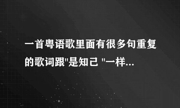 一首粤语歌里面有很多句重复的歌词跟