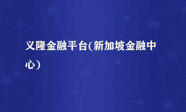 义隆金融平台(新加坡金融中心)