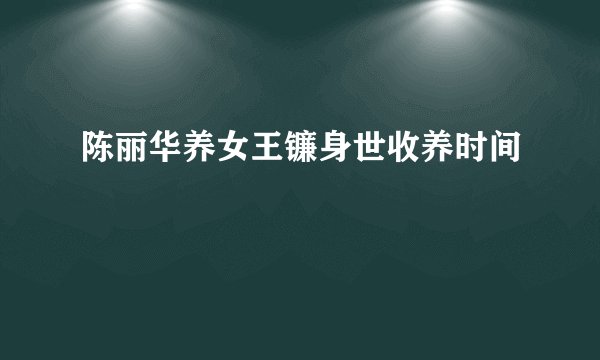 陈丽华养女王镰身世收养时间