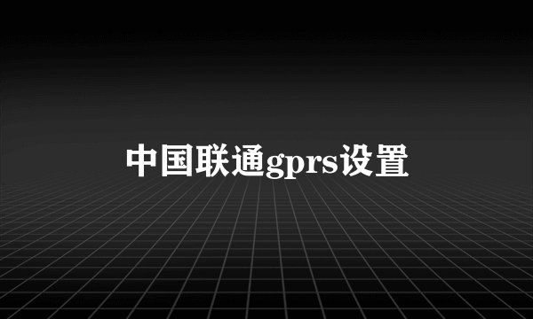 中国联通gprs设置