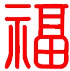 “福”有多少种篆体写法?
