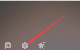 qq投屏音乐怎么没有歌词