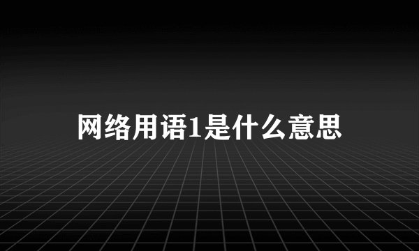 网络用语1是什么意思
