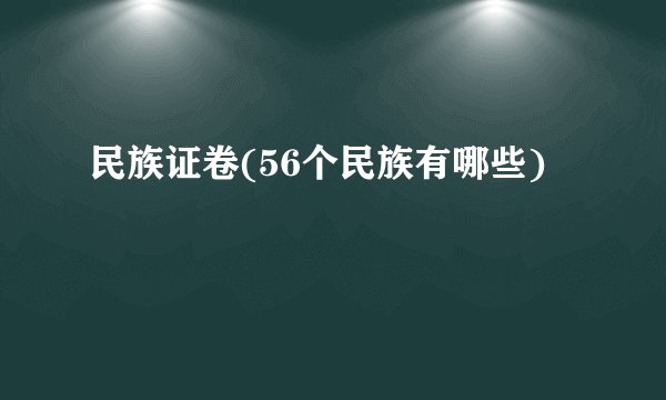 民族证卷(56个民族有哪些)