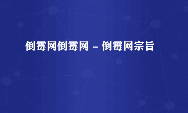 倒霉网倒霉网 - 倒霉网宗旨
