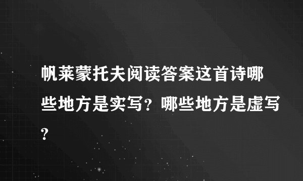 帆莱蒙托夫阅读答案这首诗哪些地方是实写？哪些地方是虚写?