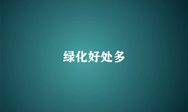 绿化好处多
