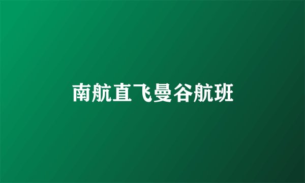 南航直飞曼谷航班