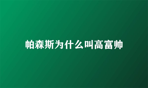 帕森斯为什么叫高富帅