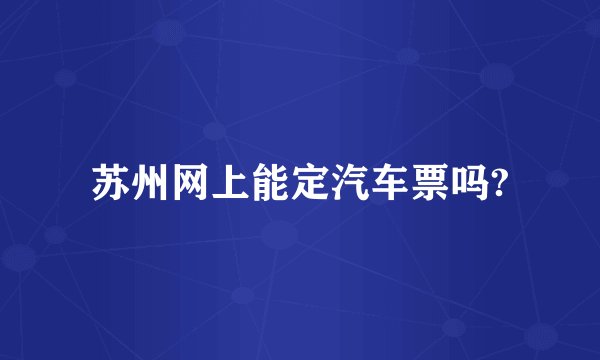 苏州网上能定汽车票吗?