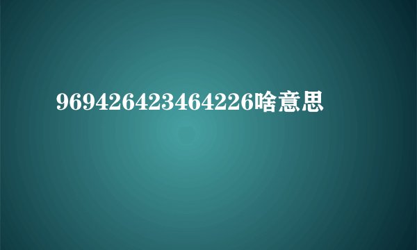 969426423464226啥意思