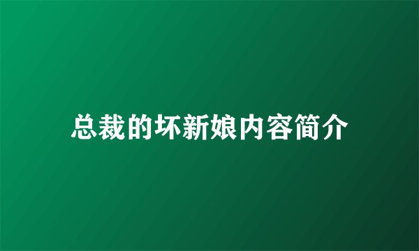 总裁的坏新娘内容简介