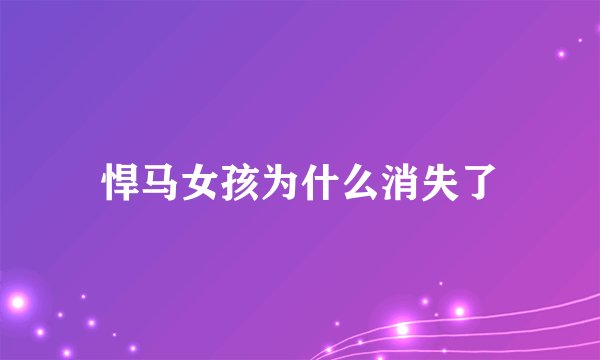 悍马女孩为什么消失了