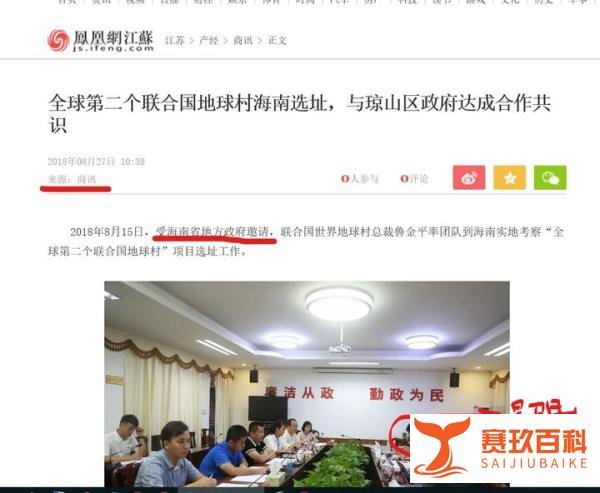 “全球第二个联合国地球村落户海南”-政府和骗子，您信谁？