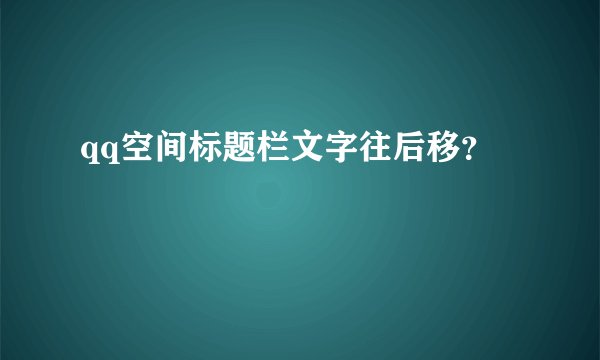 qq空间标题栏文字往后移？
