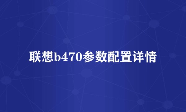 联想b470参数配置详情