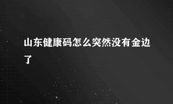 山东健康码怎么突然没有金边了